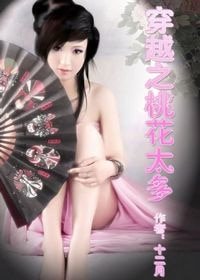 穿越之桃花太多(NP)