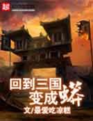 回到三國變成蟒