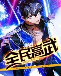 全民高武