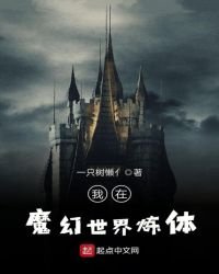 我在魔幻世界炼体