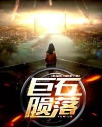 巨石隕落