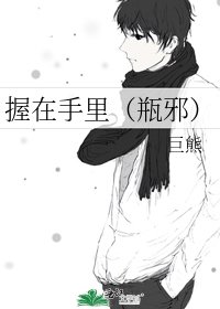 握在手里(瓶邪)