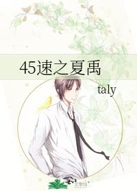 45速之夏禹