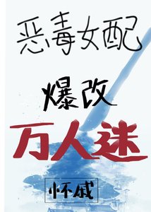 惡毒女配爆改萬人迷