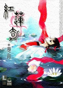 紅蓮劫