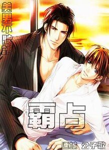 霸占/美男不听话,霸占!