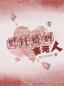 塑膠婚姻害死人[娛樂圈]