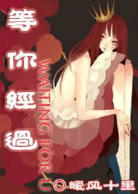 等你经过