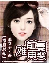撒旦總裁：前妻難再娶