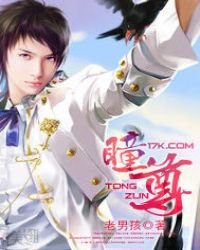 瞳尊