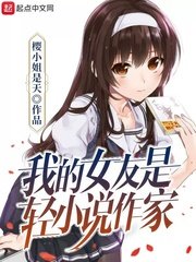 我的女友是輕作家
