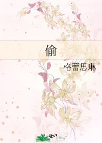 偷