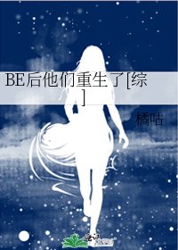 BE后他们重生了[综]