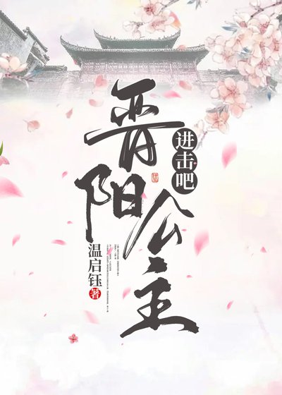 進擊吧，晉陽公主