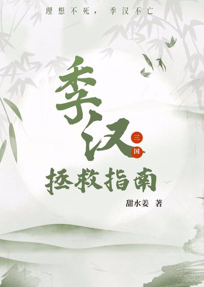 [三國]季漢家族拯救指南