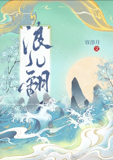 浪兒翻
