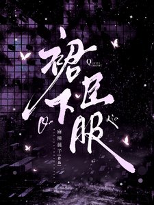 裙下臣服/昨夜濃情