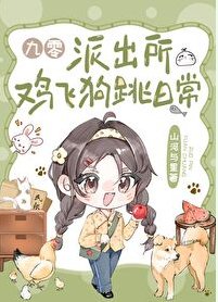 派出所雞飛狗跳日常[九零]