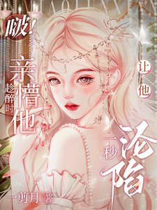 啵！趁醉時親懵他，讓他一秒淪陷